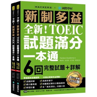 【現貨】全新！新制多益TOEIC試題滿分一本通(雙書裝) 9789864542543 <麗文校園購>