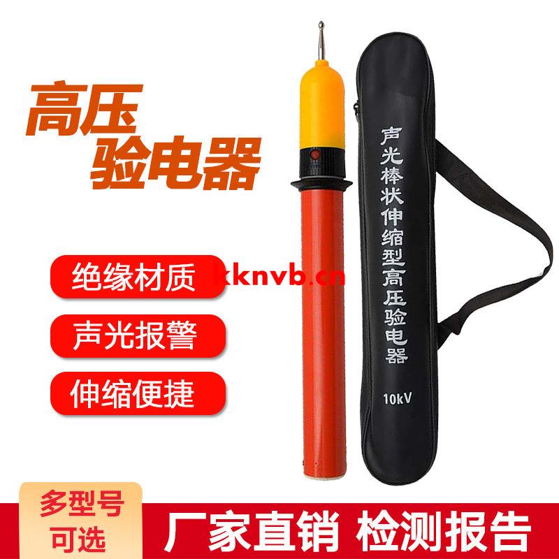 高壓聲光驗電器10kv伸縮驗電筆35kv報警測電筆指示器電工電力專用