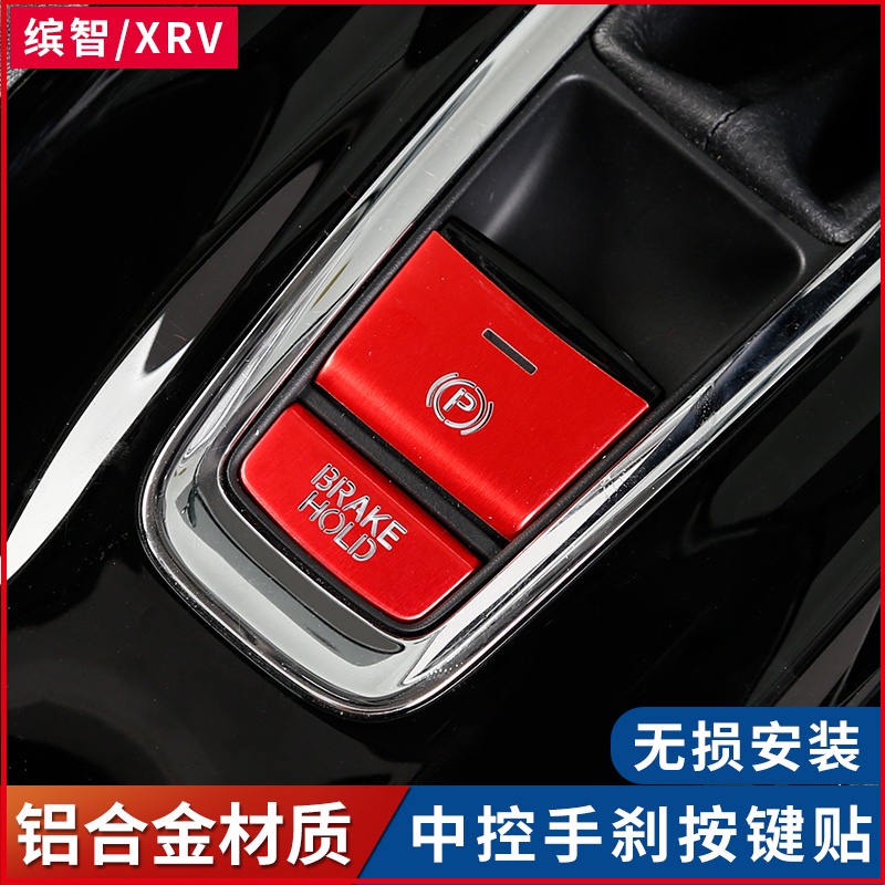 💕HONDA 改裝 HRV 按鍵裝飾貼 手剎貼 飾貼 飾條 內飾改裝 HR-V 專車專用
