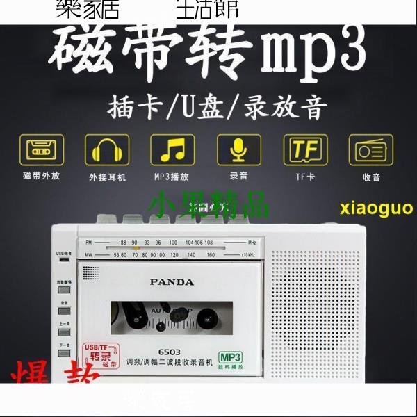 ✔搶購✈PANDA熊貓 6503錄音機磁帶轉mp3卡式卡帶多功能收音機插卡U盤老式學生播放機U盤可放磁帶的小錄音機便 樂