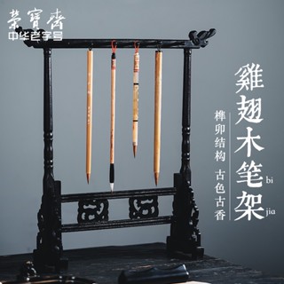茶道 毛筆架 雞翅木 實木 文房四寶 創意擺件 學生 簡約 現代 復古 居家裝飾