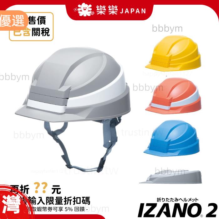 現貨 IZANO2 2代 折疊式 避難 防災安全帽 工程帽 防震 辦公室 居家 地震 附收納袋 IZANO 2021新款