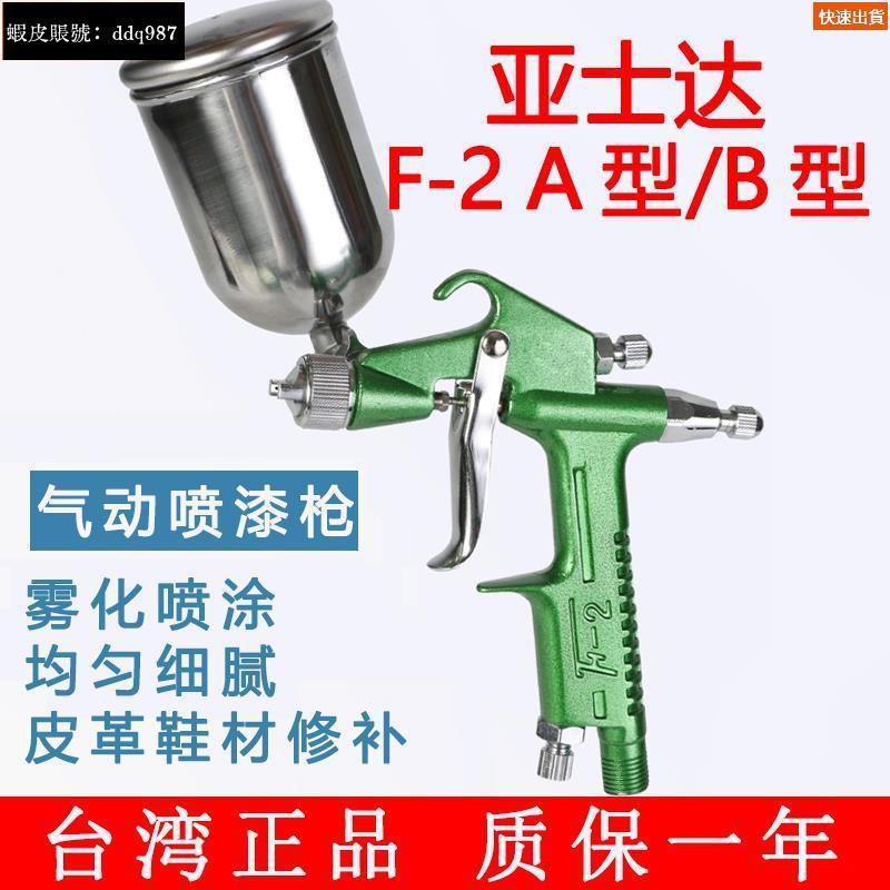 台灣發貨免運🌈臺灣亞士達F2A型零點3mm口徑噴槍 K3噴槍 噴漆槍 皮革鞋材修補槍2436