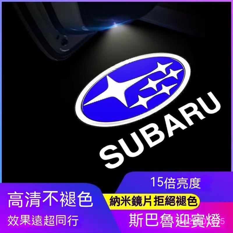 斯巴魯迎賓燈 SUBARU 投影高清不褪色門燈OUTBACK、BRZ 森林人 LEGACY、FORESTER FWPS