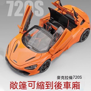 🔥閤金汽車 1:24邁凱倫720S 汽車模型 閤金模型 跑車模型 模擬跑車 兒童玩具 敞篷可縮到後備箱 燈光 國小禮物