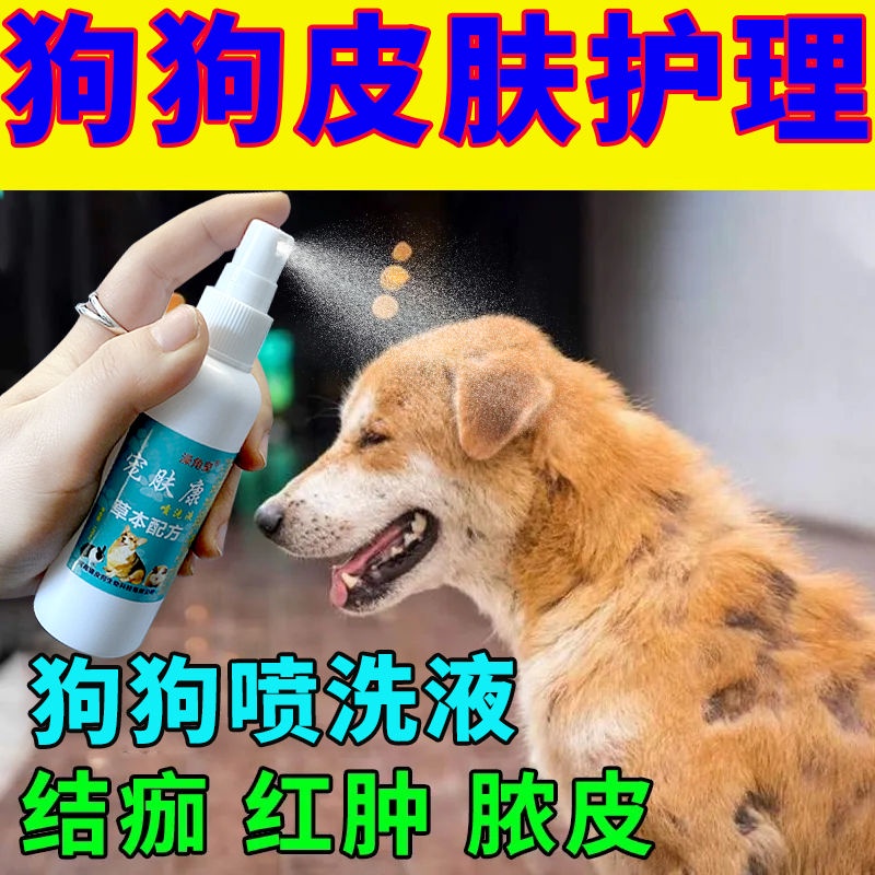 狗狗皮膚噴劑殺菌止癢皮炎瘙癢止癢脫毛皮癬結痂寵物狗狗護理噴霧