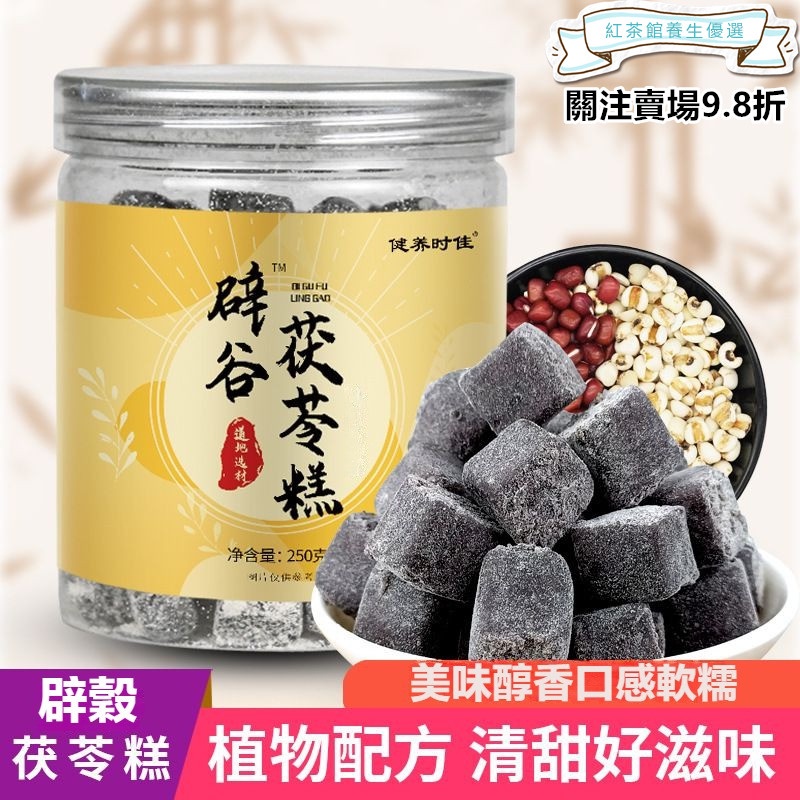 【沐沐養生舖】茯苓糕250g 伏苓 芡實糕 辟穀辟穀茯苓膏 令膏 僻避 穀庇 薏濕 薏仁 茯濕 薏濕糕 芡實糕茯濕糕