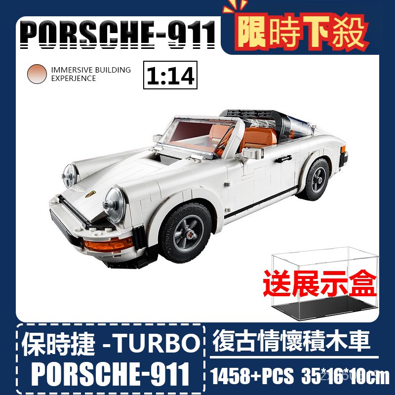 🔥【送展示盒】 相容樂高 複古保時捷911 Turbo 1:14比例 積木跑車 組裝模型 汽車模型 積木車 1:1完美復