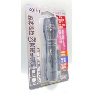 附發票 17美玖玖 歌林 KOLIN KEX-DLED313 USB 節能 省電 停電 照明 堅固 耐用 照明燈 手電筒