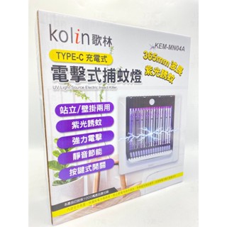 附發票 17美 貳貳參 歌林 KOLIN KEM-MN04A 電擊式 充電 站立 壁掛 靜音 紫光 捕蚊燈 蚊蟲