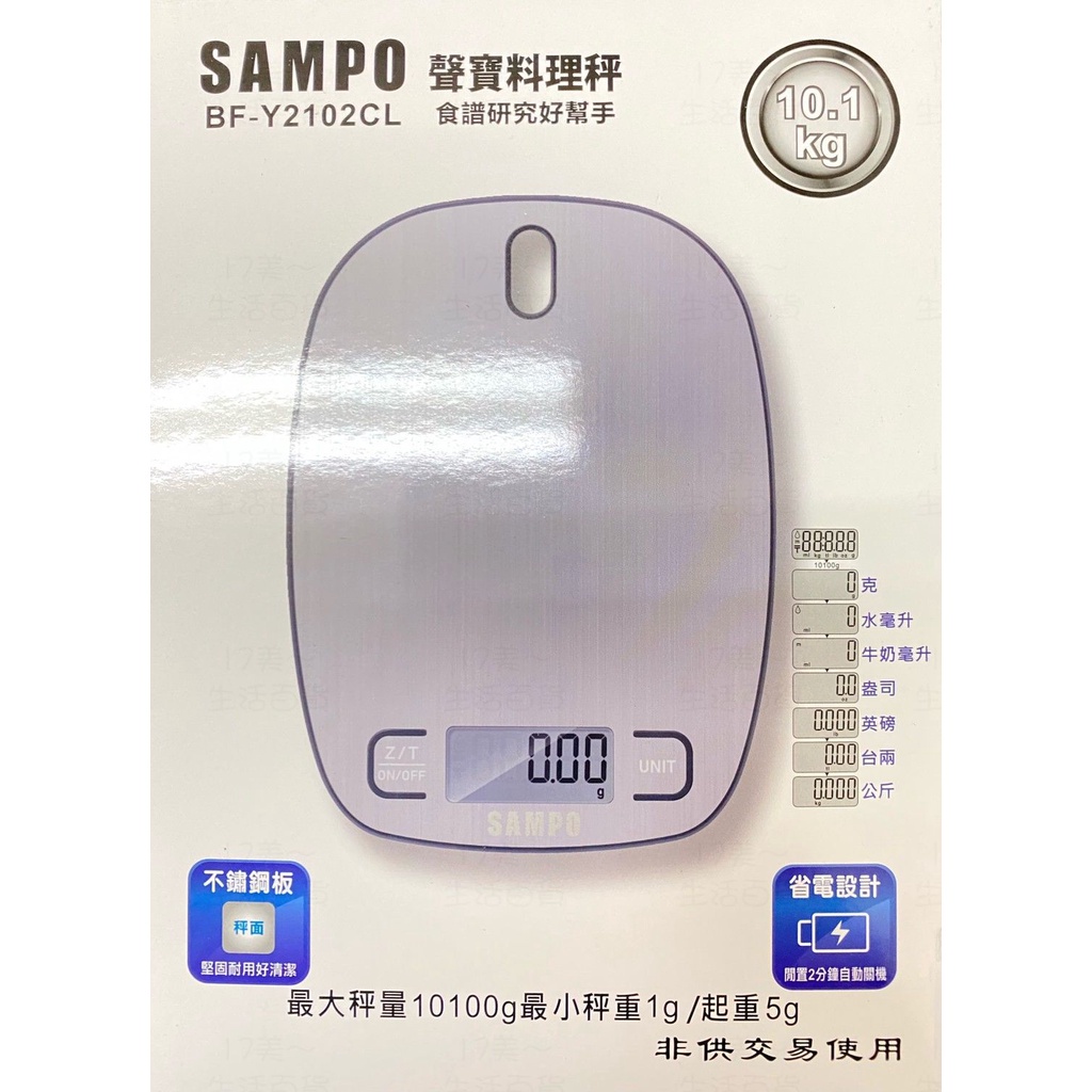 17美 生活 百貨 歐華 聲寶 SAMPO BF-Y2102CL 烘焙 料理 不鏽鋼 10公斤 電子秤 秤 料理秤