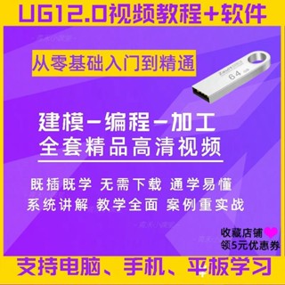 【敎程送U盤】UG12數控銑加工軟體敎程全套u盤程式設計敎學視頻新手多軸入門自學U盤【敎程送U盤】