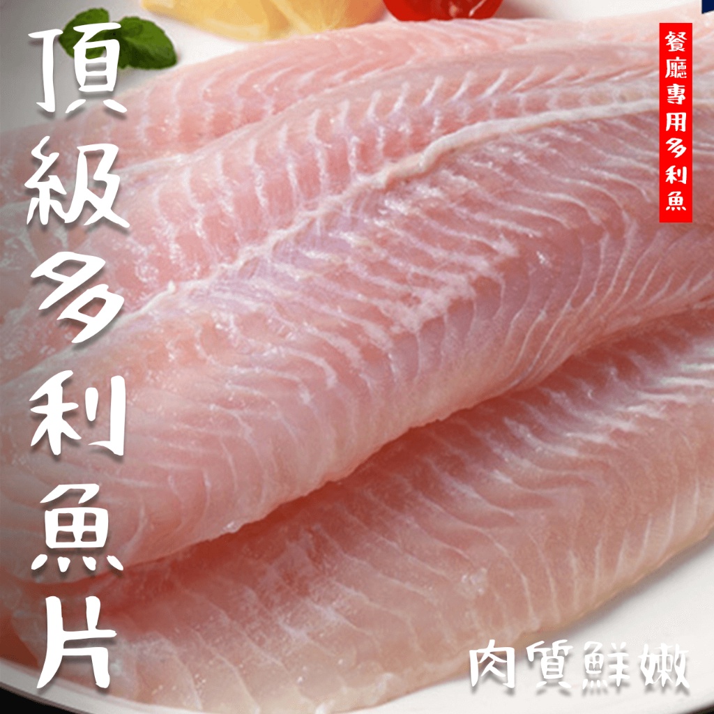 【潮鮮世代】餐廳專用多利魚/多利魚片