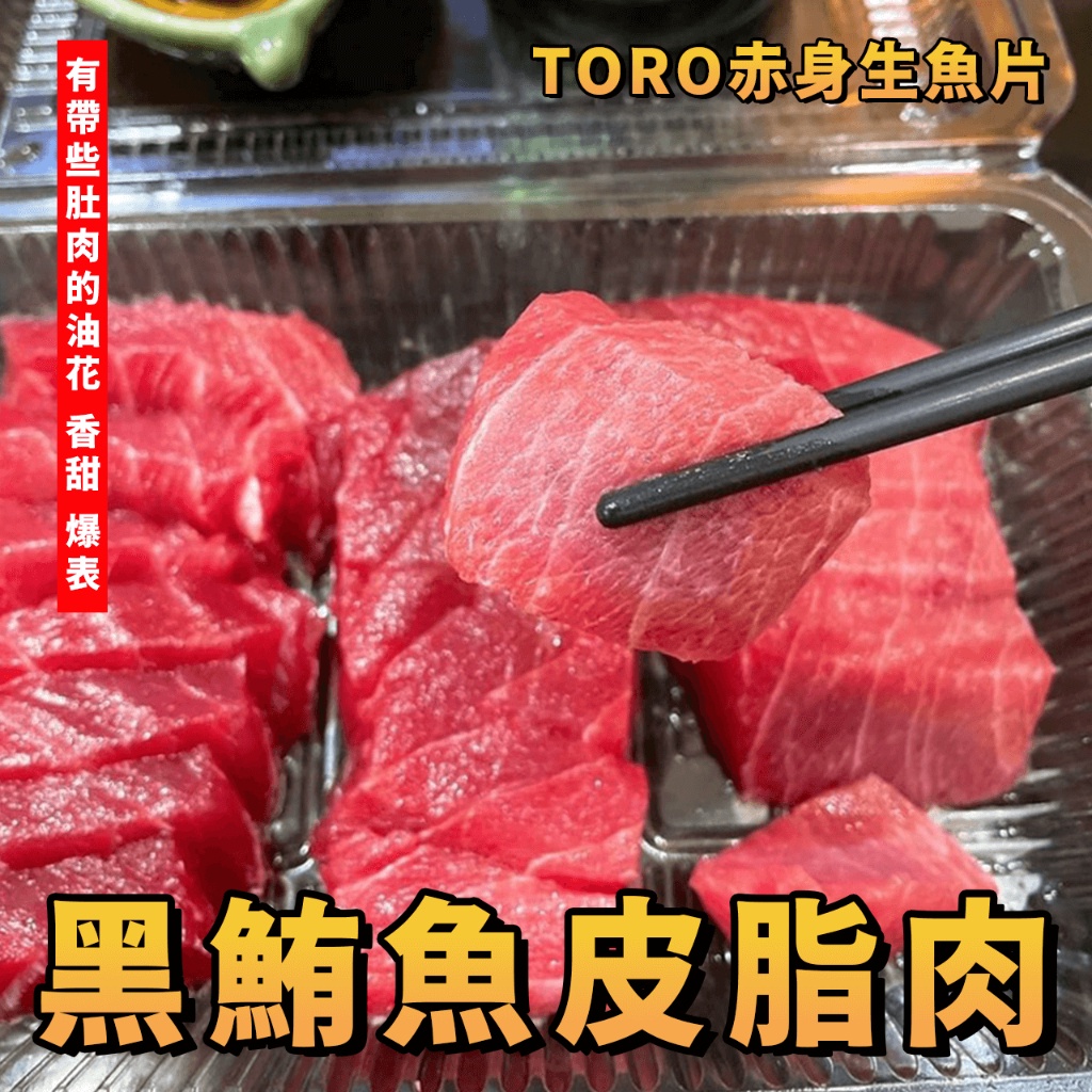【潮鮮世代】TORO/黑鮪魚皮脂肉 /赤身生魚片下單請先詢問。