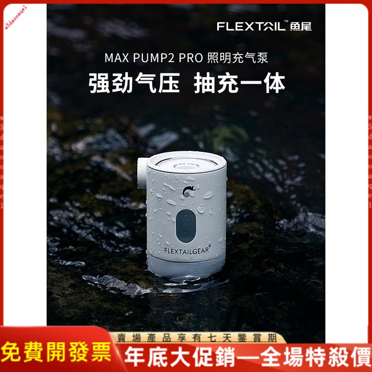 『免運』flextailgear魚尾充氣泵戶外便攜式抽氣泵旅行露營氣墊床電動氣泵【可貨到付款】