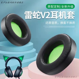 ┲﹍雷蛇Razer北海巨妖V2耳機套7.1專業版耳套粉晶版頭戴式耳罩海綿套