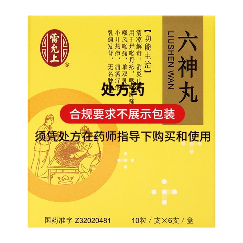 雷允上 .六神丸 .10粒*.6支/盒. 爛喉丹.痧咽喉腫.痛 喉風. 單雙乳.蛾 小兒.熱癤癰瘍.疔瘡 無.名腫