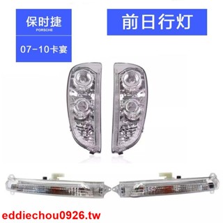 #特惠熱賣#適用保時捷老款卡宴07-10年款前日行燈保險槓轉向燈行車燈防霧燈
