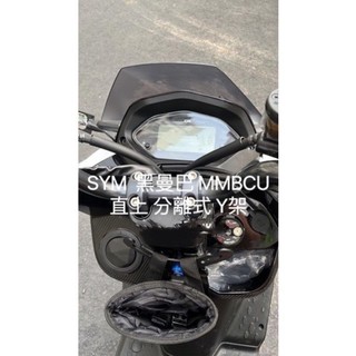 金牛二輪SYM 三陽 黑曼巴 MMBCU 分離式 Y架 置物架 可調式Y架 現貨 直上