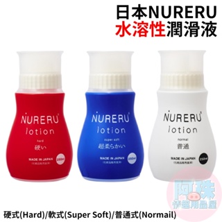 日本NURERU普通式(Normail)白、軟式(Super Soft)藍、硬式(Hard)紅 潤滑液 情趣用品 成人