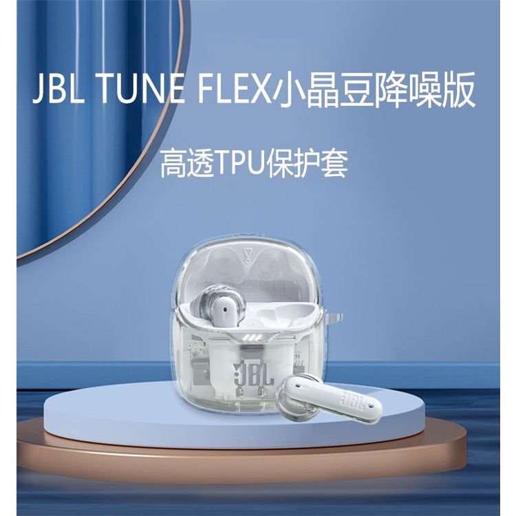 JBL TUNE FLEX耳機套JBL TUNE FLEX小晶豆降噪版真無線藍牙耳機保護套簡約透明jbl tune fl