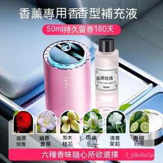 ✨全店免運✨車載智慧自動噴霧香薰機汽車香水補充液車用持久清香車內女士專用