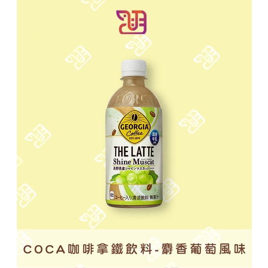【品潮航站】現貨 日本 CoCa咖啡拿鐵飲料-麝香葡萄風味