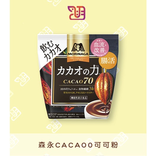 【品潮航站】現貨 日本 森永cacao70可可粉