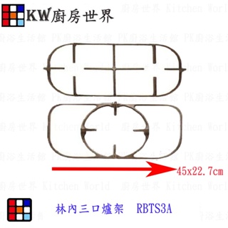 瓦斯爐配件 林內 瓦斯爐 爐架 林內 RBTS3A