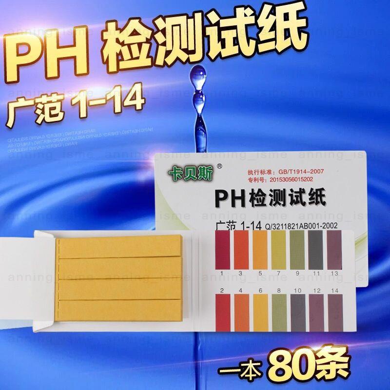 #PH試紙# ph試紙精密酸堿度測試水質化妝品試紙魚缸酵素羊水唾液尿液測試紙
