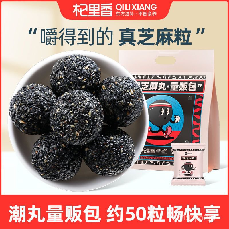 杞裏香 黑芝麻丸 量販包 450g(約50粒) 九蒸九曬 手工九製 無蔗糖添加