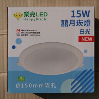 樂亮 Happy LED 15W 15公分 全電壓 崁燈 省電 囍月系列