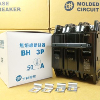 臺灣製造_士林電機_無熔絲開關_BH 3P50A_無熔線斷路器