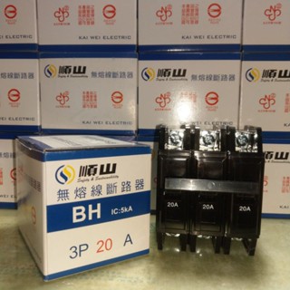 臺灣製造_雲林順山牌_無熔絲開關_BH 3P20A_無熔線斷路器