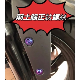鈦合金 鈦螺絲 M6 x 15 正鈦螺絲 正鈦合金 前土除螺絲 置物箱螺絲 勁戰 DRG JET 曼巴 KRV