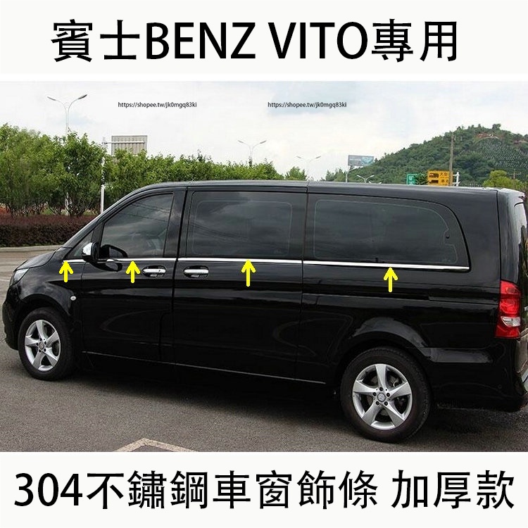 賓士Benz VITO 車窗飾條 V260車窗亮條 Vito116玻璃亮條專用改裝