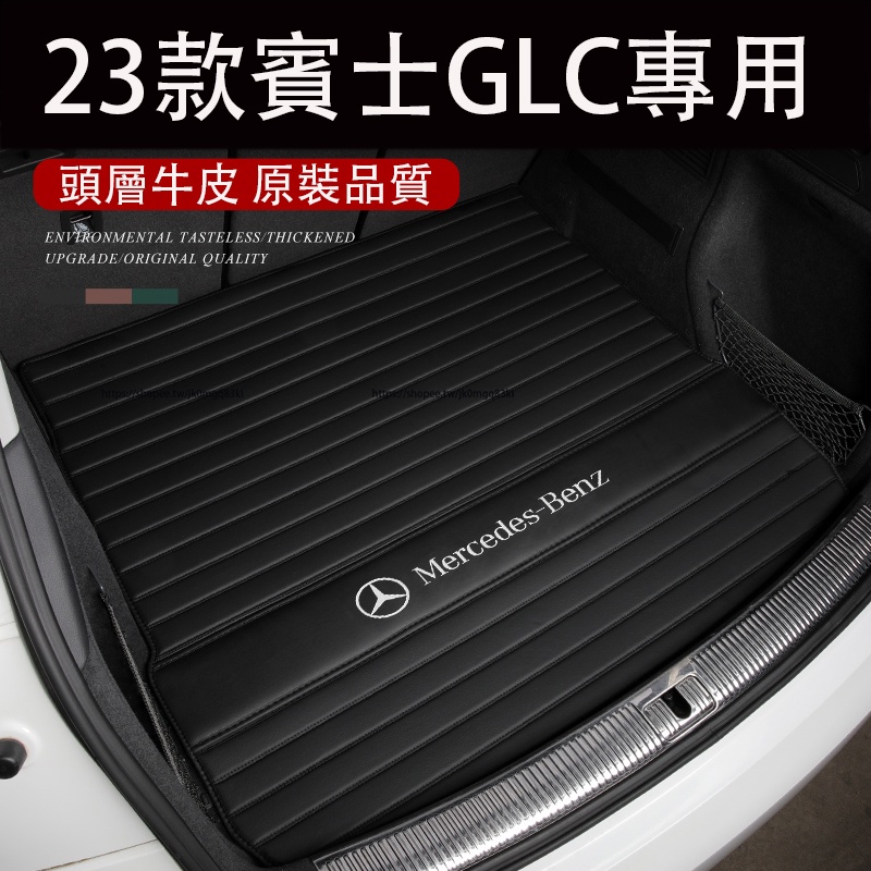2023大改款 賓士GLC X254 GLC200 CLG300 後備箱墊 行李箱墊 尾箱墊