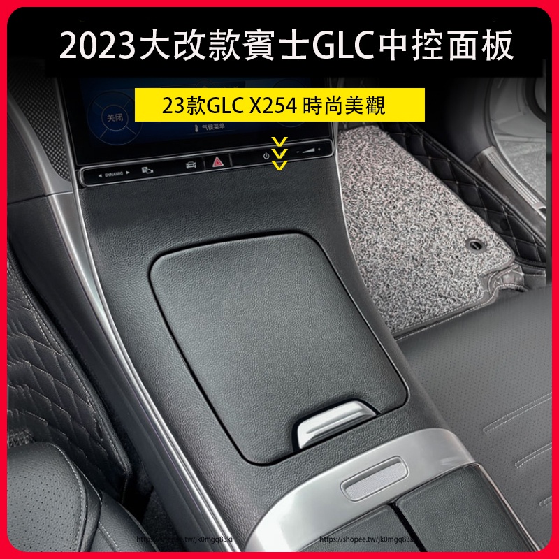 2023大改款 賓士GLC X254 GLC200 中控面板 內裝飾貼 防護改裝