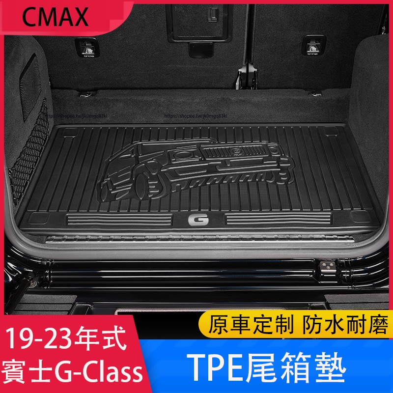 19-23年式賓士G-Class W464 G350 G500 G63 後備箱墊 全TPE尾箱墊 行李箱墊