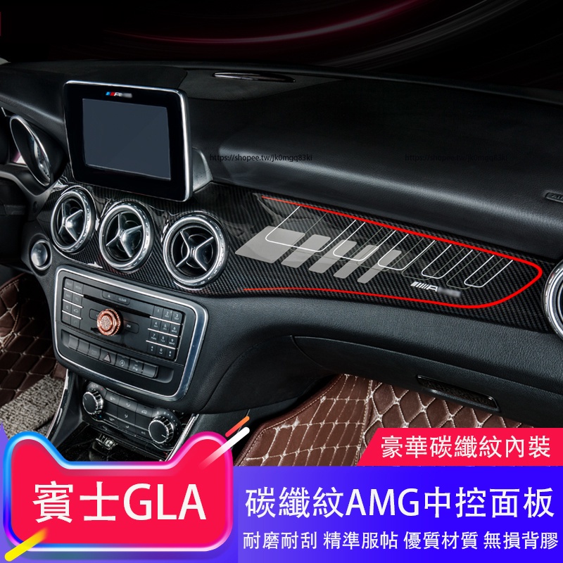 13-19年式賓士GLA X156 Benz GLA改裝AMG中控面板 儀表臺碳纖維出風口裝飾貼 內裝飾貼