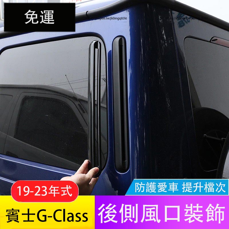 19-23年式賓士G-Class W464 G350 G500 G63 車身側出風口裝飾框 車門後飾條 外飾改裝