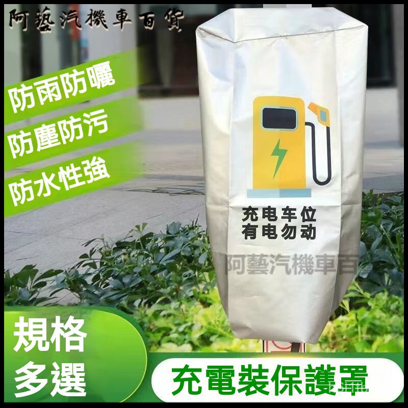 可開發票【出口級品質】新品新能源充電樁防雨罩充電樁保護罩充電樁防塵罩 新能源充電樁防雨罩 遮陽 電動汽車充電樁保護套