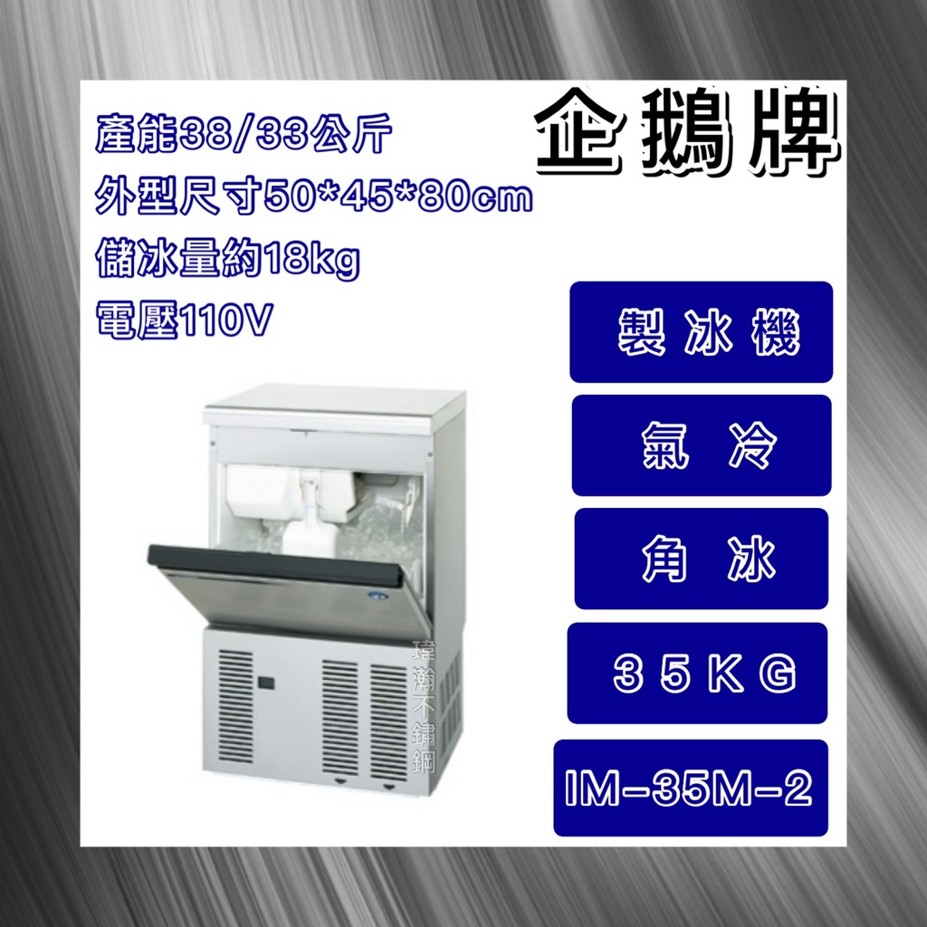 【瑋瀚不鏽鋼】全新 日本HOSHIZAKI 企鵝牌 35kg方型冰製冰機/製冰機/氣冷/角冰/IM-35M-2