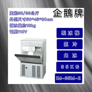 【瑋瀚不鏽鋼】全新 日本HOSHIZAKI 企鵝牌 35kg方型冰製冰機/製冰機/氣冷/角冰/IM-35M-2