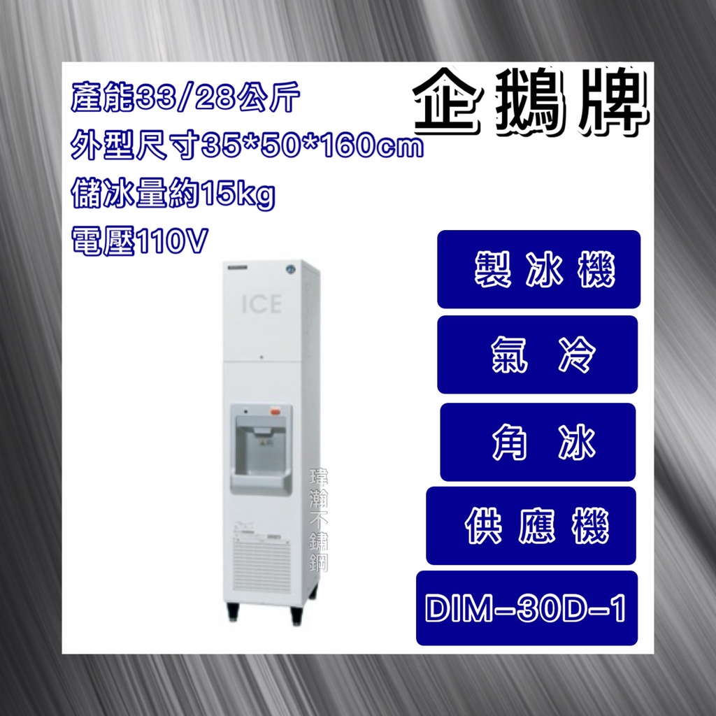 【瑋瀚不鏽鋼】全新 日本HOSHIZAKI 企鵝牌 方型冰供應機/製冰機/氣冷/角冰/DIM-30D-1