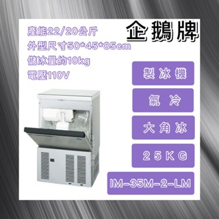 【瑋瀚不鏽鋼】全新 日本HOSHIZAKI 企鵝牌 25kg大角冰製冰機/製冰機/氣冷/大角冰/IM-35M-2-LM