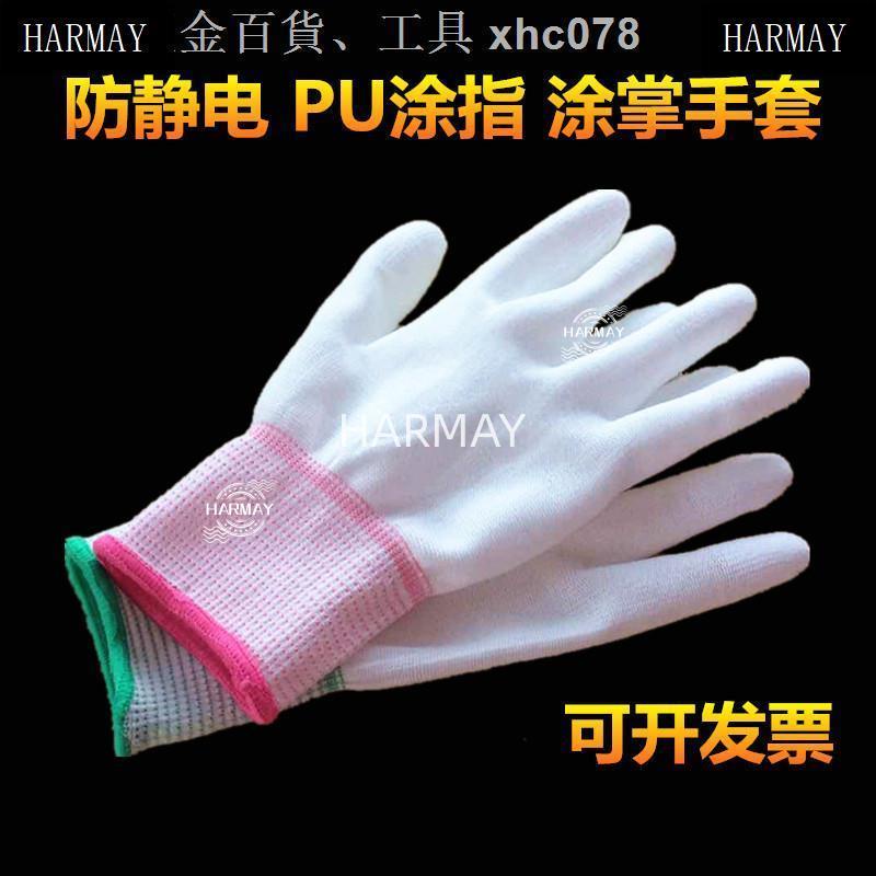 💯台灣出貨💯尼龍薄款白色PU涂指手套涂掌浸膠勞保手套防塵防滑防靜電子廠