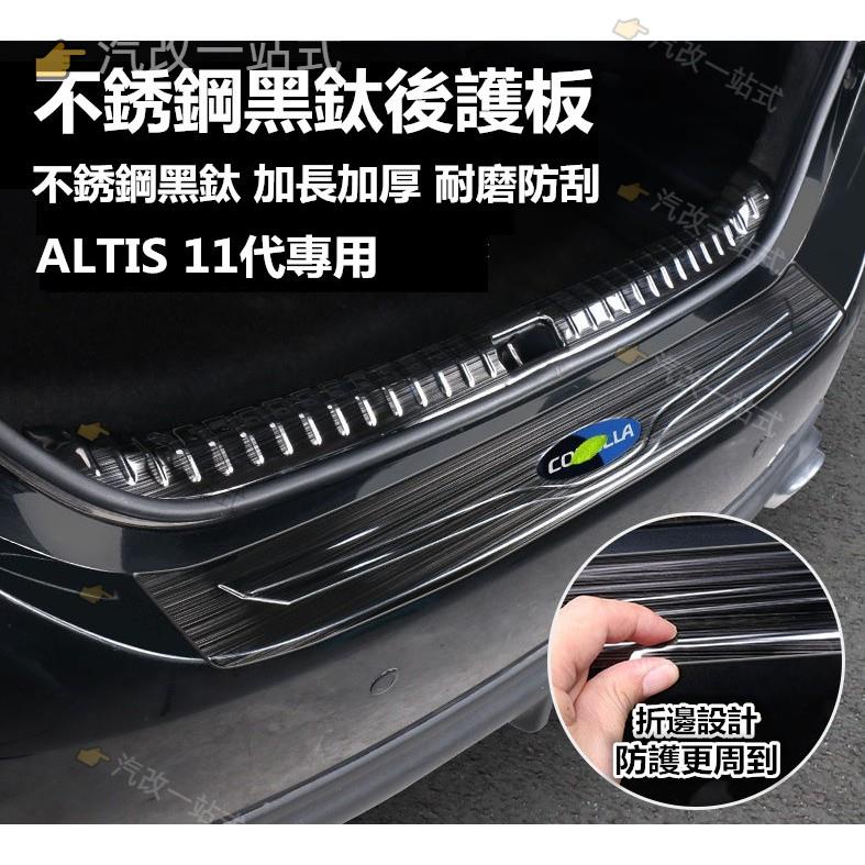 汽配🔸豐田 TOYOTA ALTIS 11代 11.5代 12代 CROSS 後護板 迎賓踏板 改裝飾條 不銹鋼