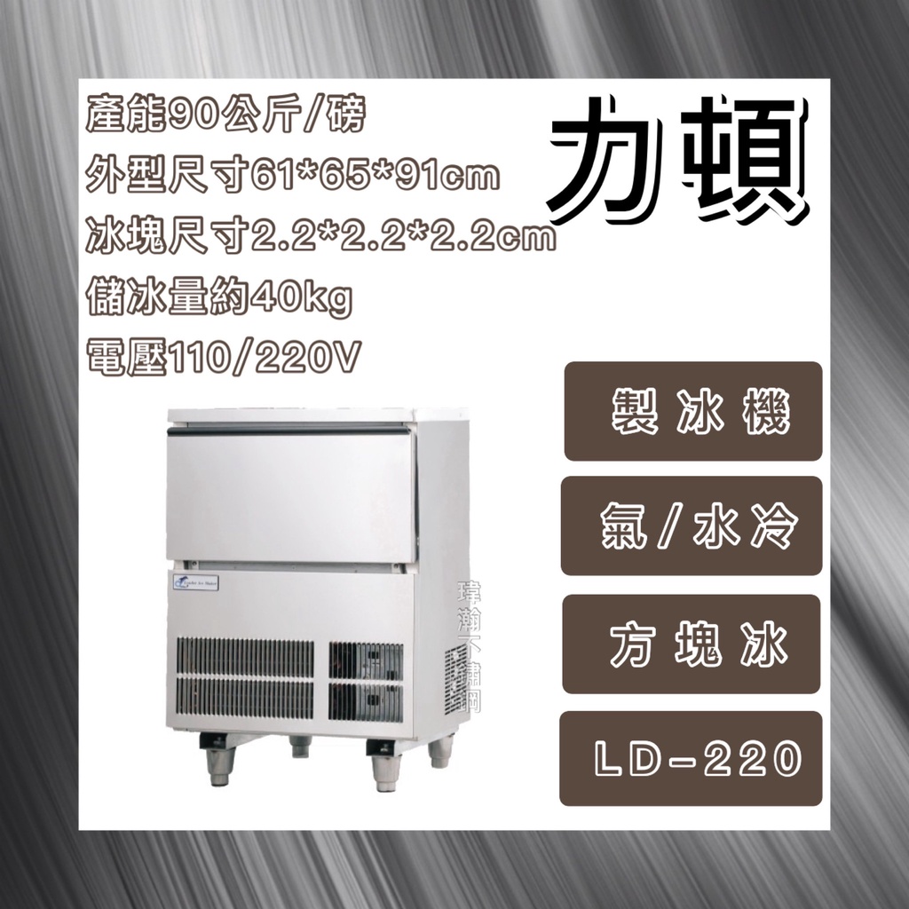 【瑋瀚不鏽鋼】全新 LEADER 力頓 220磅方塊冰製冰機/方塊冰/製冰機/LD-220