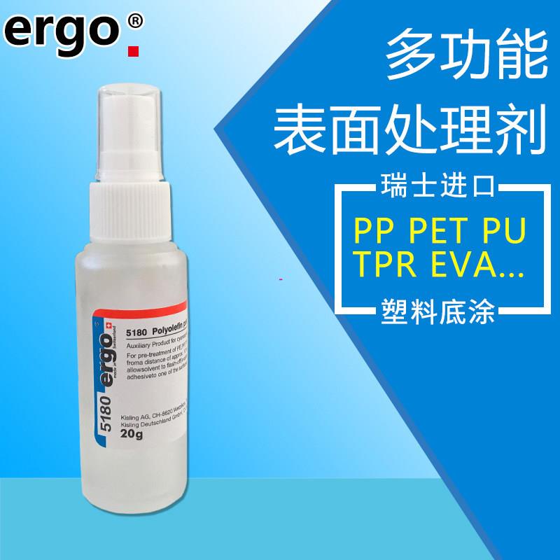 ERGO瑞士進口矽膠橡膠塑料 PP PET PU TPR EVA錶面處理劑